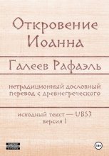 Откровение Иоанна