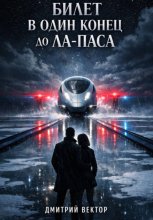 Билет в один конец до Ла-Паса