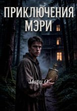 Приключения Мэри
