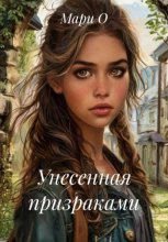 Унесенная призраками