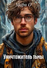 Уничтожитель тьмы