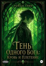 Тень Одного Бога: Кровь и Плетение