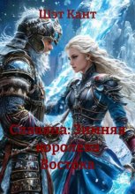 Славяна: Зимняя королева Востока