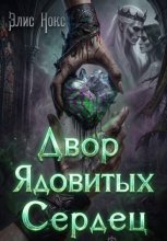 Двор Ядовитых Сердец