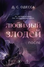 Любимый злодей. После