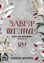 Завершение