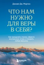 Что нам нужно для веры в себя? Как преодолеть страхи, обрести внутреннюю опору и покорить любые вершины