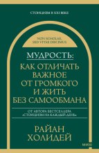 Мудрость: как отличать важное от громкого и жить без самообмана