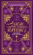 Закон треснувшего корешка. Великая Библиотека