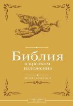 Библия в кратком изложении. Ветхий и Новый Завет
