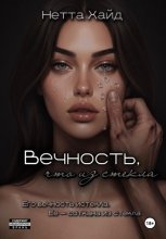 Вечность, что из стекла