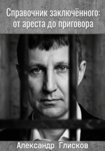 Справочник заключенного: от ареста до приговора