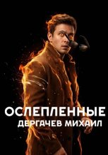 Ослепленные