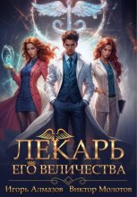 Лекарь Его Величества