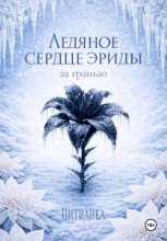 Ледяное сердце эриды. За гранью