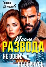 После развода. Не зови, не вернусь