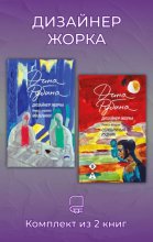 Дизайнер Жорка. Комплект из 2 книг