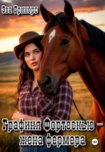 Графиня Фортескью - жена фермера