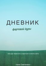 Дневник фартовой дуры. Или как перестать стараться и начать жить