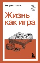 Жизнь как игра