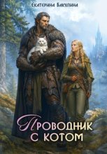 Проводник с котом