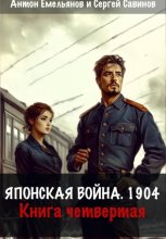 Японская война 1904. Книга четвёртая