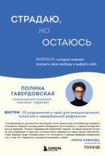 Страдаю, но остаюсь. Воркбук, который поможет осознать свою свободу и выбрать себя