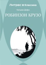 Робинзон Крузо