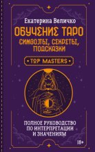 Обучение таро: символы, секреты, подсказки. Полное руководство по интерпретации и значениям