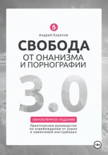 Свобода от онанизма и порнографии 3.0