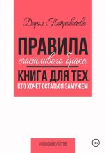 Правила счастливого брака. Книга для тех, кто хочет остаться замужем