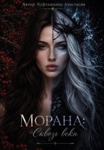 Морана: Сквозь века