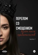 Перелом со смещением. Взлёт после предательств. Часть 1