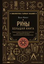 Руны. Большая книга. Предсказания и магические практики для Старшего футарка, англосаксонских и исландских рун