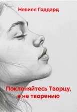 Поклоняйтесь Творцу, а не творению