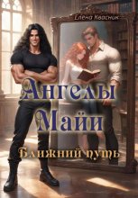 Ангелы Майи