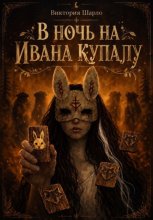 В ночь на Ивана Купалу