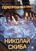 Перепрошивка планеты