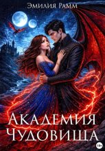 Академия Чудовища