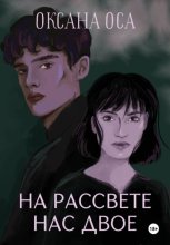 На рассвете нас двое