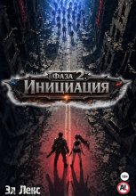 Фаза 2. Инициация