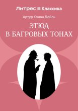Этюд в багровых тонах