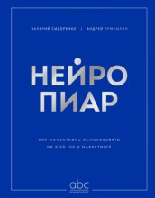 Нейропиар. Как эффективно использовать ИИ в PR, GR и маркетинге