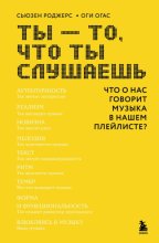 Ты – то, что ты слушаешь. Что о нас говорит музыка в нашем плейлисте?