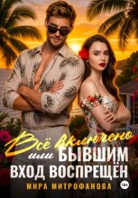 Всё включено, или Бывшим вход воспрещён