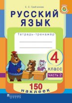 Русский язык. Тетрадь-тренажёр. 4 класс. Часть 2