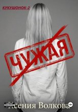 Чужая
