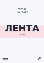 Лента