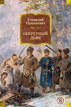 Секретный дьяк