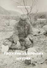 Рассказы на оленьих шкурах